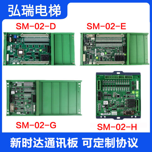 电梯轿厢通讯板SM.02/G SM.02/D 02E新时达轿顶板控制板SM.02/H-A