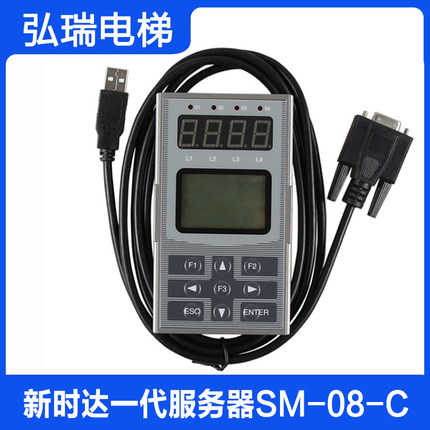 新时达一代服务器 SM-08-C操作器 S8一代调试器 原厂全新电梯配件