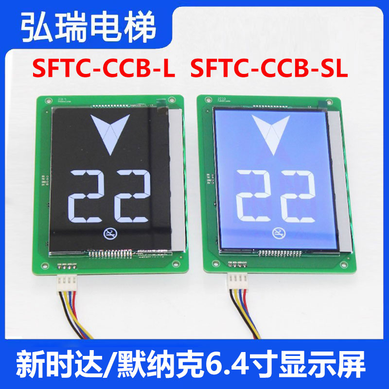 电梯6.4寸轿内显示板SFTC-CCB-LV-SX默纳克 SFTC-CCB-SL-HX新时达