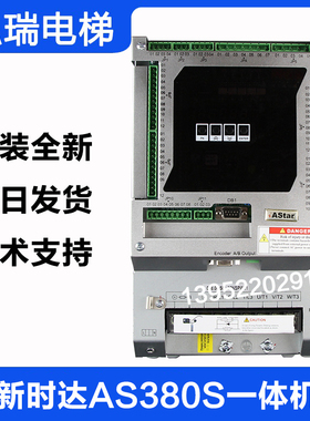 新时达AS380S一体机AS.L06/U 主板AS.T029变频器7.5/11KW电梯配件