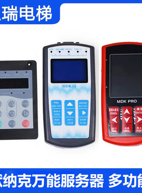MDKE6电梯专用服务器 MDK PRO多合一操作器 全家桶调试器 中/英文