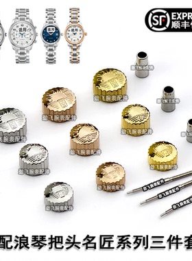 适用浪琴把头名匠系列L2.628表冠L2.793手表配件L2.631调时间旋钮
