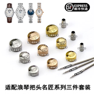 适用浪琴把头名匠系列L2.628表冠L2.793手表配件L2.631调时间旋钮