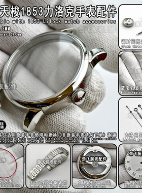 适配天梭1853原装T41/T006407B蓝宝石表镜手表配件把头力洛克表壳