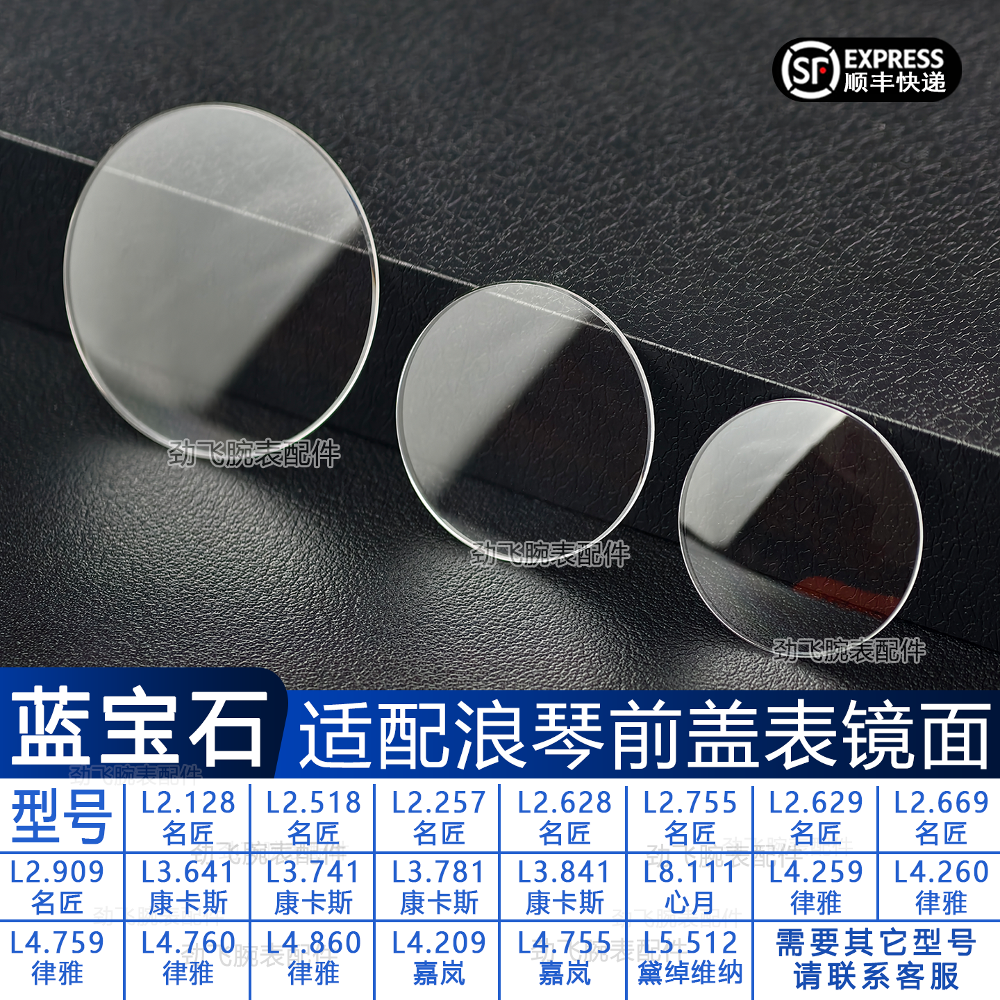 适配浪琴镜面蓝宝石表镜康卡斯镜片手表配件表盘前盖玻璃名匠表蒙
