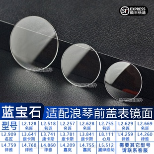 适配浪琴镜面蓝宝石表镜康卡斯镜片手表配件表盘前盖玻璃名匠表蒙