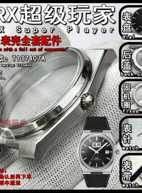 适用天梭PRX超级玩家T137407A改装表盘 2824机芯表壳全套组装配件