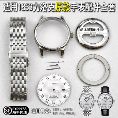 1853原装表壳力洛克配件T006407B