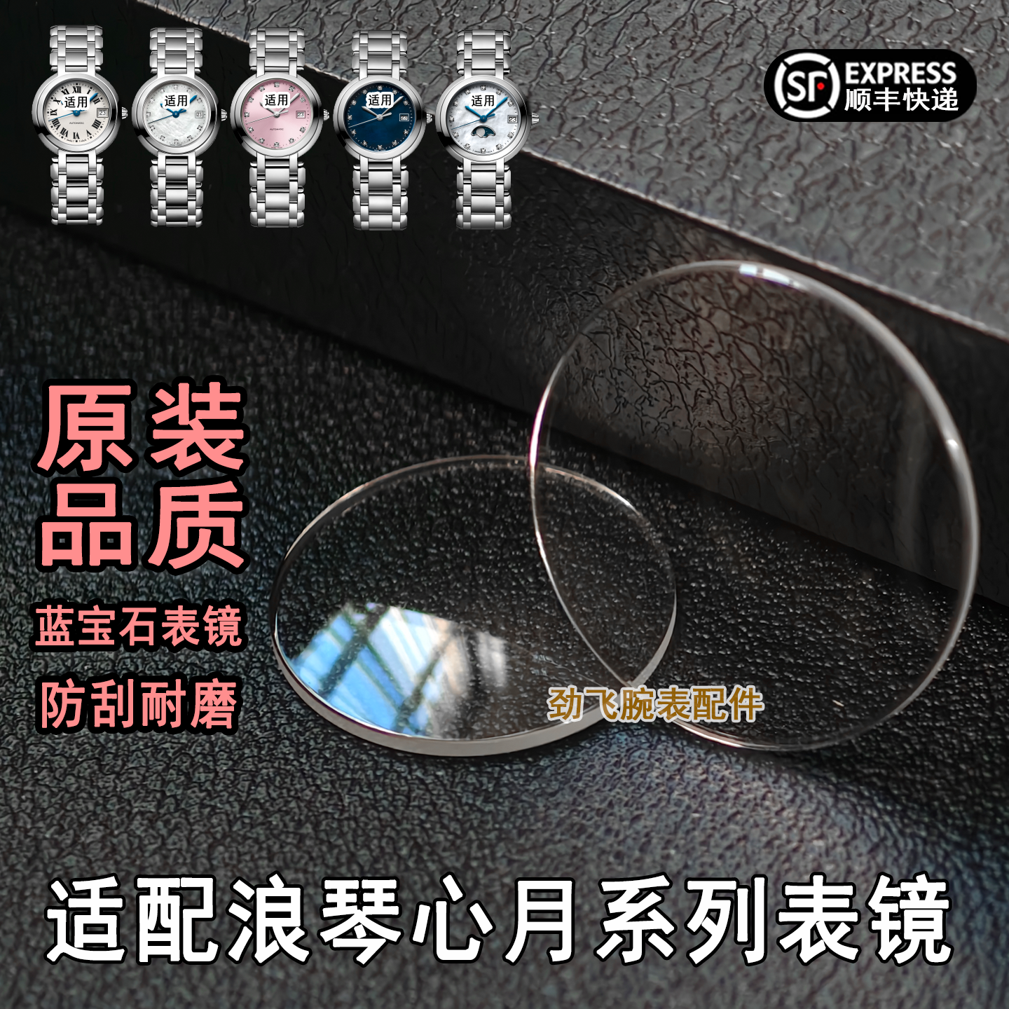 心月系列手表配件女表镜面蓝宝石