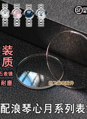 心月女系列适配浪琴表镜面L8.110 L8.115 手表配件镜片蓝宝石表镜