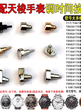 适配天梭1853.配件计时器按钮T095时捷T116按的T41.1.3调时间按键