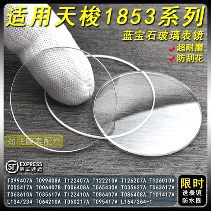 小美人蓝宝石玻璃手表镜片t099杜鲁尔.适用天梭T126207/210表蒙子