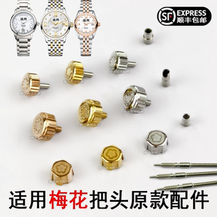 宇宙787配件适用梅花把头23909天星83538表冠手表调时间旋钮柄头