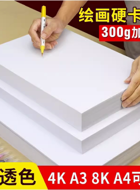 A4白卡纸加厚a3硬卡纸300克400g手抄报美术绘画马克笔手绘DIY8开