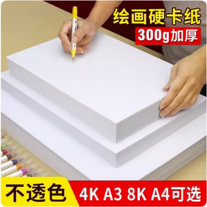 A4白卡纸加厚a3硬卡纸300克400g手抄报美术绘画马克笔手绘DIY8开