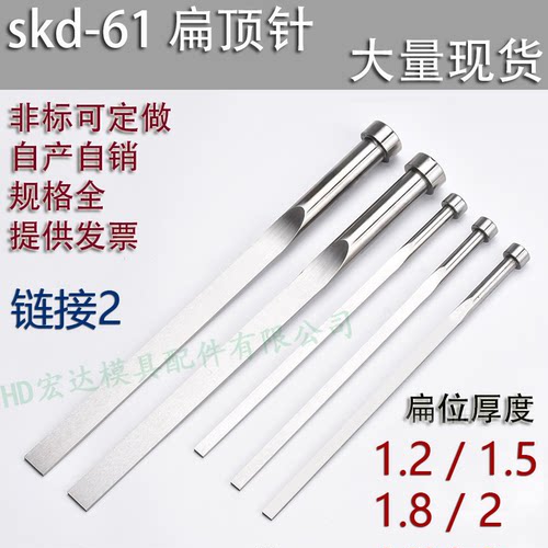 正品SKD61扁顶针 耐磨耐高温 扁位厚度 1.2/1.5/1.8/2