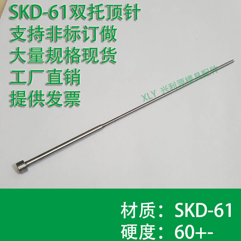 精密模具SKD61双节托针非标订做