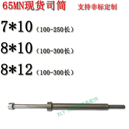 现货65MN司筒非标订做锰钢推管顶针7/8