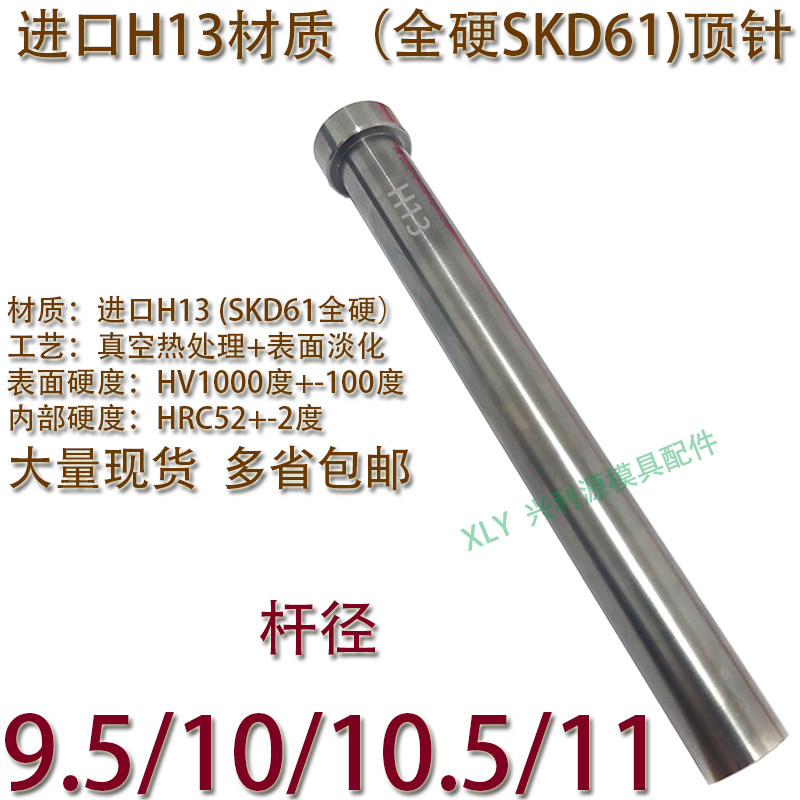 精密模具进口H13材质全硬顶针/SKD61全硬顶杆推杆/9.5/10/10.5/11