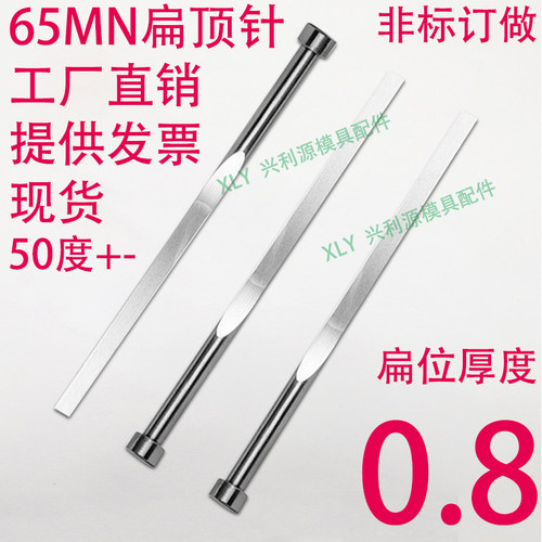 现货65mn扁顶针/非标订做/顶杆模具/skd61锰/双节托/台阶/厚度0.8