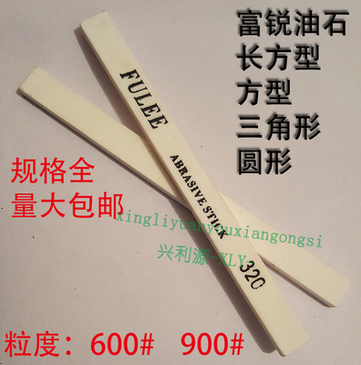 600目富锐油石/抛光模具打磨条/长方型三角圆/白红色/1234567890