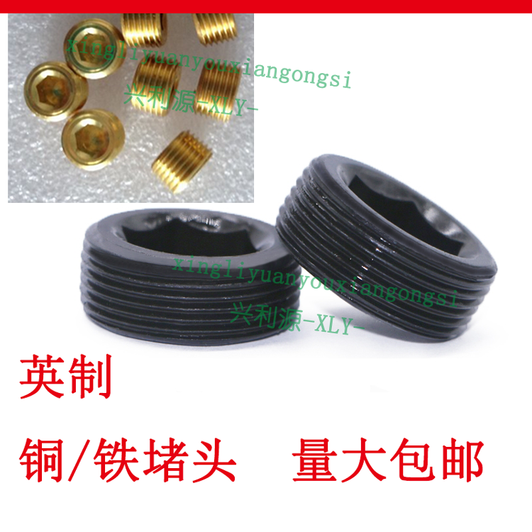 内六角PT铜铁堵头/英制喉塞螺丝/闷头分1234567890液压管帽寸进口