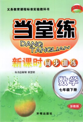 KM教学练 当堂练 新课时同步训练 数学 七年级下册/7年级下册 浙教版 义务教育课程标准教材同步练习册开明出版社