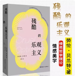 残酷的乐观主义 劳伦·贝兰特 著 当代情感史哲学理论读物 社会科学 实现自我 直觉主义者中国工人出版社9787500881322