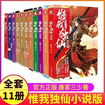 【单本链接】惟我独仙 典藏版1-11 可任选唐家三少著 中国古典神话古言玄幻小说 热血励志修仙小说书籍 中南天使