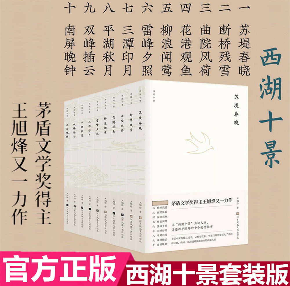 【官方正版】套装《西湖十景 王旭烽著 共10本》茅盾文学奖得主 花港观鱼/苏堤春晓/断桥残雪/三潭印月等 杭州名胜地 西湖爱情故事