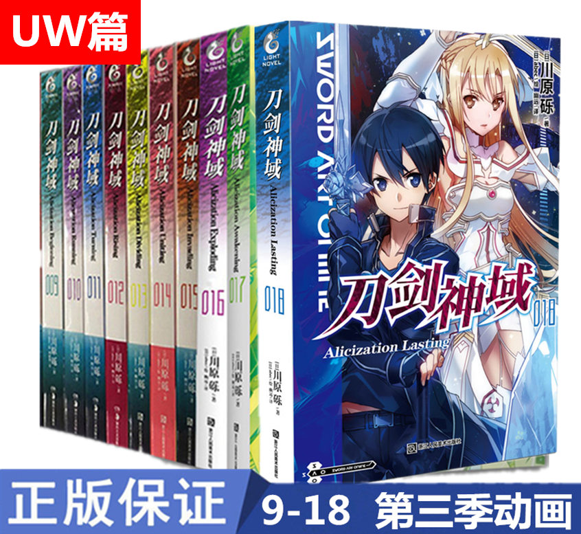 《刀剑神域9-18 共10本 小说单行本》动画原著 第三季动画剧情内容