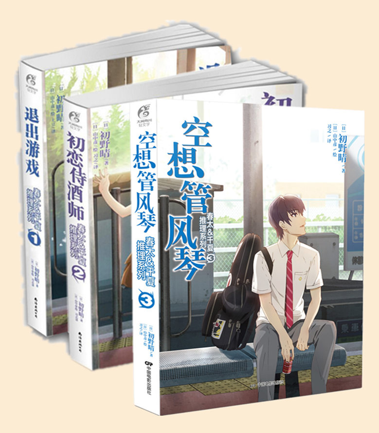 【官方授权】《春太千夏推理系列 全套3本1/2/3》退出游戏/初恋侍酒师/空想管风琴 日本动漫悬疑侦探日常校园轻小说 天闻角川