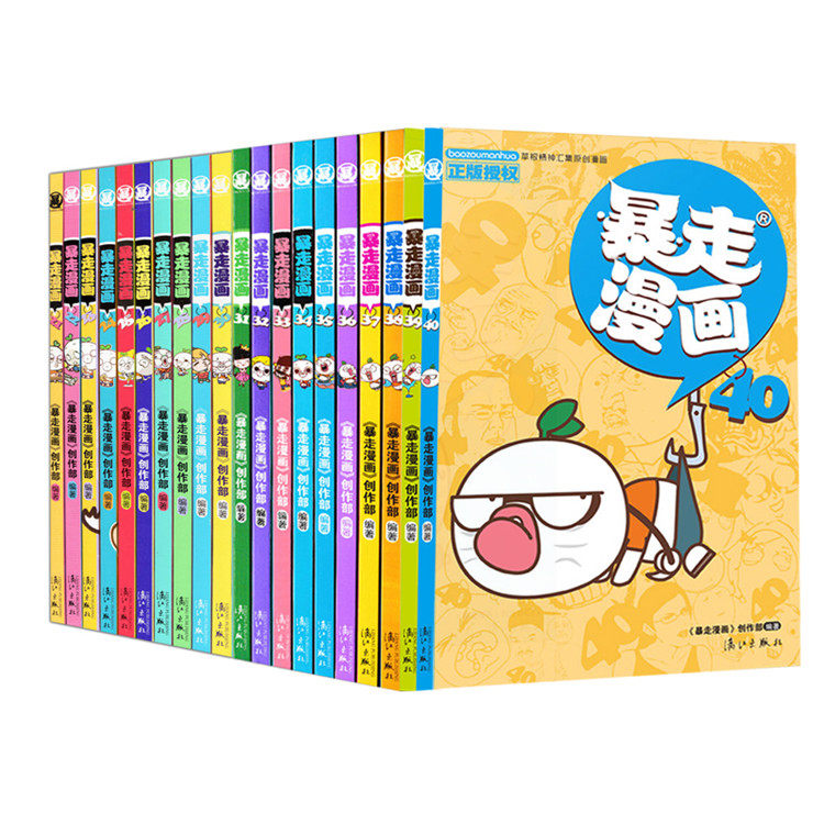 【官方授权】包邮现货 正版授权《暴走漫画21-40 20本套装》暴走漫画全集 彩色搞笑漫画 漫友属于什么档次？
