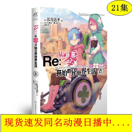 现货速发Re:从零开始的异世界生活小说 21第21册长月达平re0小说异生活青春动漫文学穿越奇幻游戏漫画动漫轻小说天闻角川