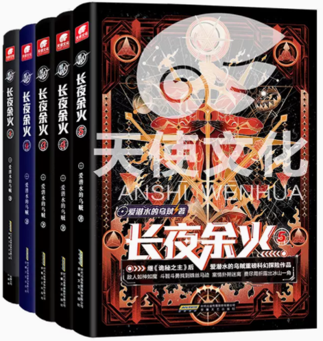 现货速发 长夜余火1.2.3.4.5 .6爱潜水的乌贼继诡秘之主武道宗师后重磅科幻新作 废土赛博朋克超能力起点网科幻类书籍