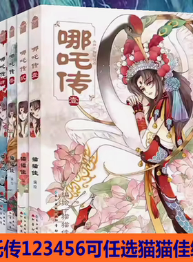 哪吒传漫画654321全6册可任选猫猫佳经典回归灵珠转世神话人物实体书知音动漫哪吒三界往事敖丙传魔童降世经典神话全新演绎使命