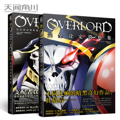 【官方正版】简体中文《OVERLORD第一季+第二三季动画完全设定资料集 共2本》不死者之王骨傲天 动画 周边小说官方资料设定原稿画