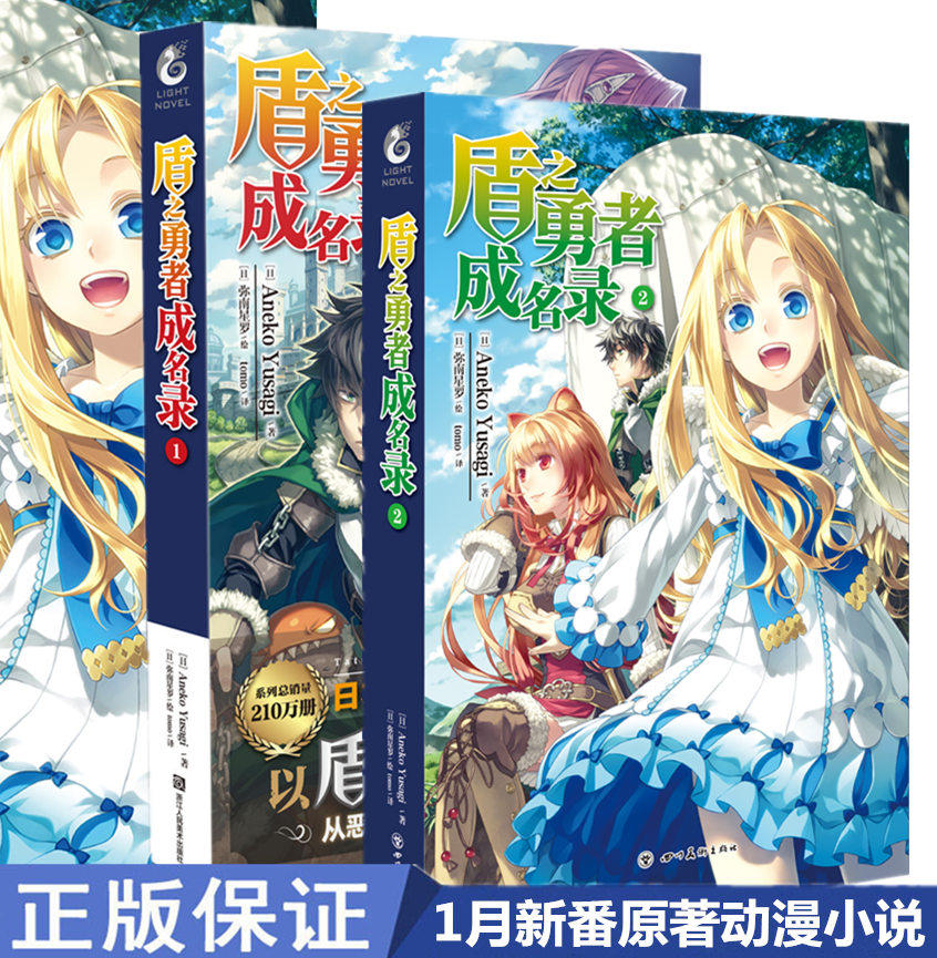 《盾之勇者成名录1 2 小说书 共2本》2019年1月新番动漫原著小说 简体