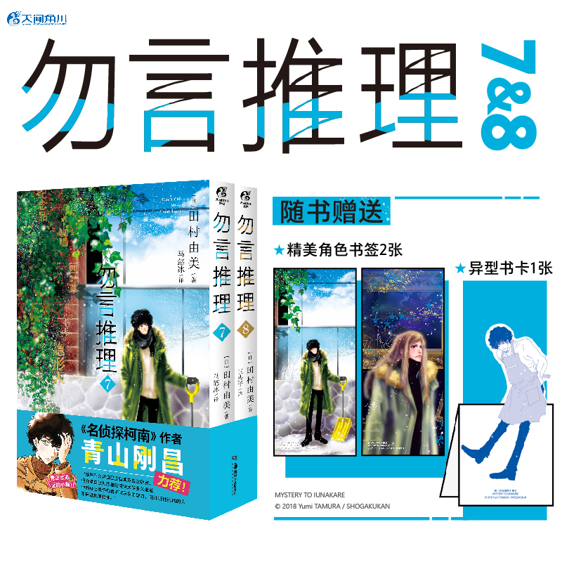 天闻角川勿言推理漫画7+8