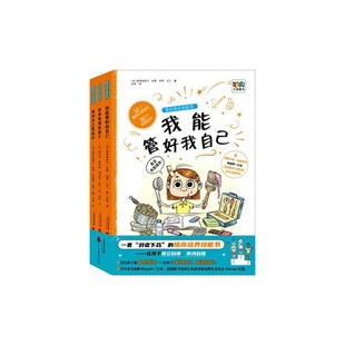 经典 正版 小学生二三四五年级课外书老师推荐 成长技能书全套3册我能管好我自己漫画书课外书 儿童书籍8一12课外阅读书图书 现货我