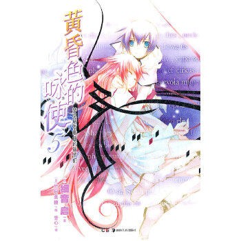正版现货直发黄昏色的咏使 5, 梦见所有歌曲的孩子们(日)细音启,(日)竹冈美穗 绘,青心湖南美术出版社9787535653666