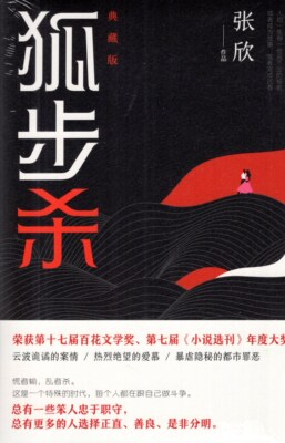 正版现货 狐步杀 张欣著 第十七届百花文学奖 慌者输，乱者杀 笨人忠于职守 更多人选择正直，善良，是非分明