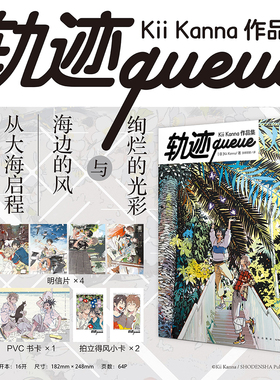 轨迹queue : Kii Kanna作品集随书附赠：PVC卡+明信片等（紀伊カンナ）个人作品集 收录《海边的异邦人》《春风的异邦人》系列插画