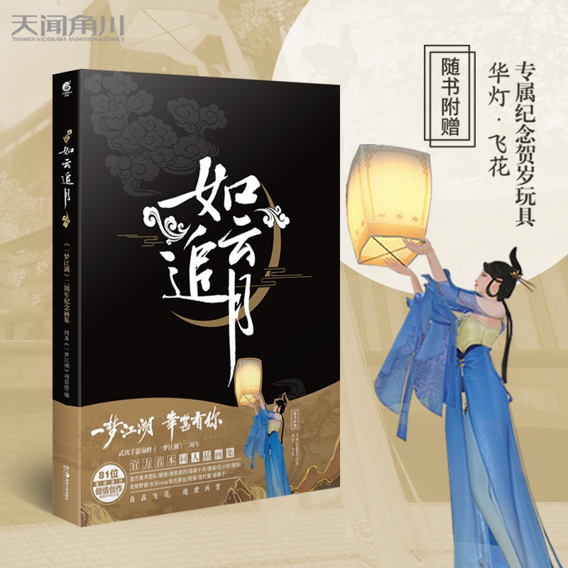【送华灯飞花 道具】《如云追月 一梦江湖二周年纪念画集 剑网3剑侠情缘3画集画册》网易手游同人插画集 古风剑侠江湖游戏同人插画