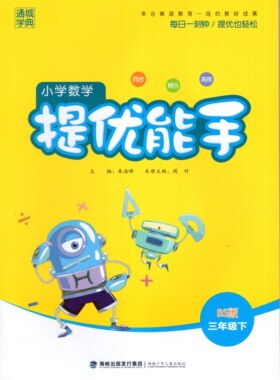 CT2021新版通城学典 小学数学提优能手 3年级/三年级下册BS/北师版同步数学练习同步练习册思维练习计算强化能力提升训练作业本