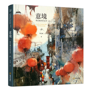 【官方正版】现货《意境 简忠威水彩艺术 简体中文版》原 港版内容  水彩艺术家 简忠威 作品 艺术 水彩 意境 简忠威 水彩画  美学