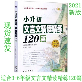 68所助学图书 小升初文言文精读精练120篇 3-6年级使用 小学生文言文阅读与训练注释译文赏析小升初3456年级小古文专项训练KM