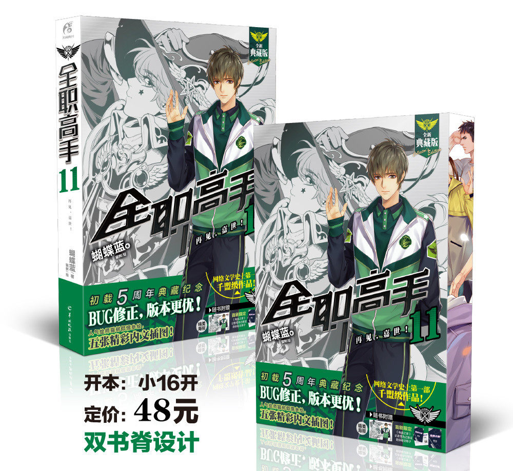 【附送全职高手海报】现货《全职高手11——再见,嘉世!