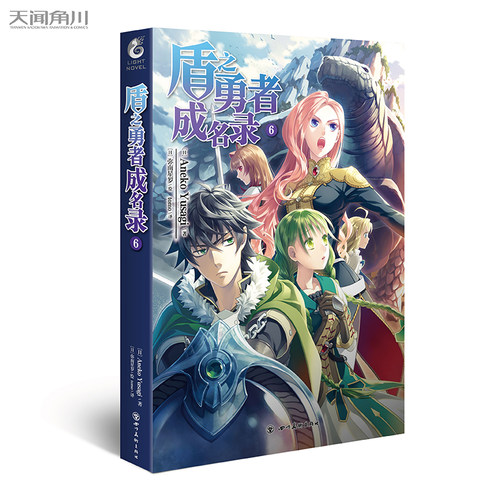 【送动漫钥匙扣*1】现货 盾之勇者成名录6 第六部 Aneko Yusagi/著 动漫新番 原著剧情小说 全套6本1/2/3/4/5 天闻角川 简体中文