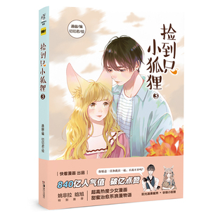 【官方正版】现货《捡到只小狐狸3 第三部 漫画版 通幽/编 叨叨君/绘》夏天岛签约漫画家 后宫日常不良神官 等作品全套3本1/2/3